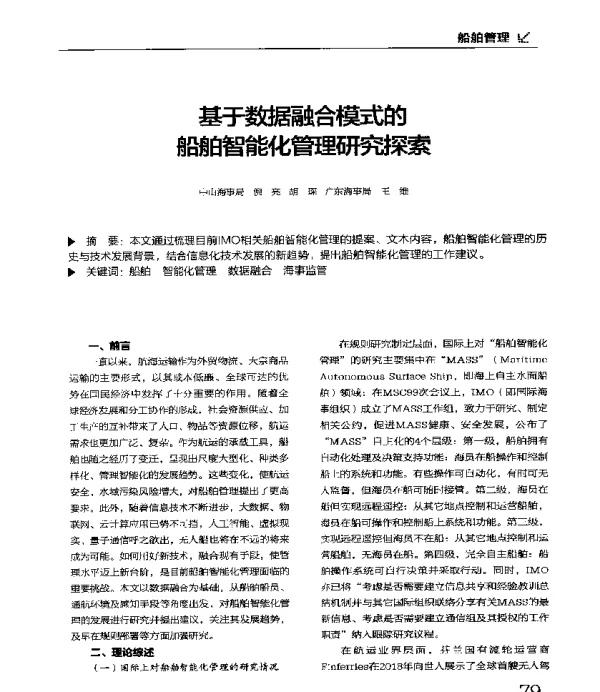 基于数据融合模式的船舶智能化管理研究探索
