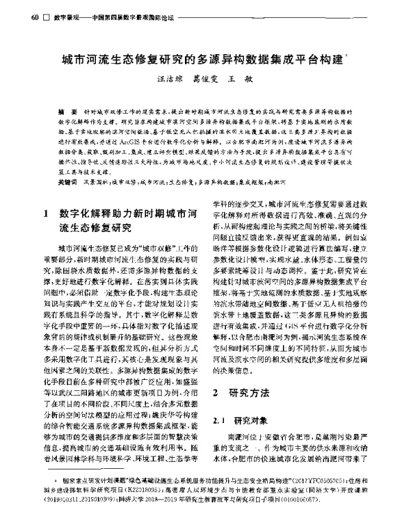 城市河流生态修复研究的多源异构数据集成平台构建