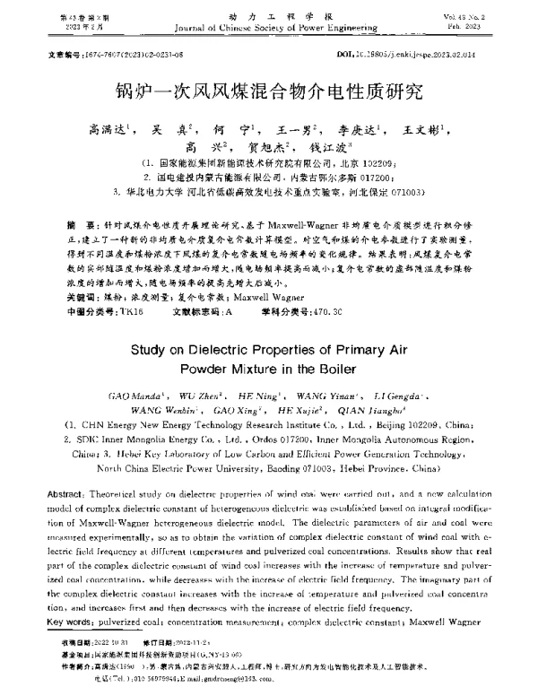 锅炉一次风风煤混合物介电性质研究