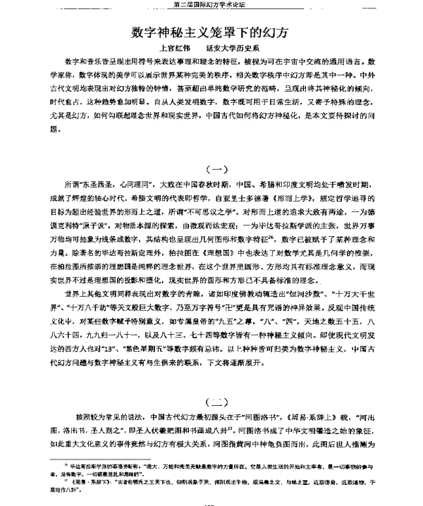 数字神秘主义笼罩下的幻方