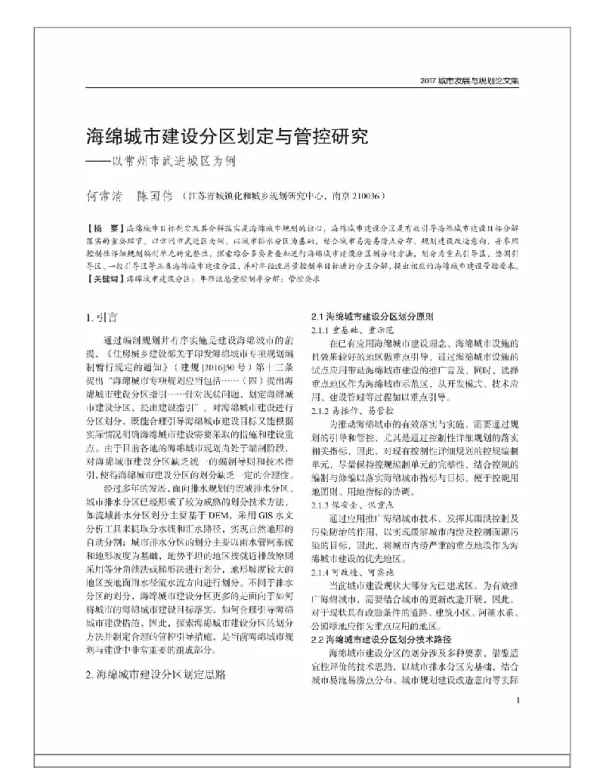 海绵城市建设分区划定与管控研究--以常州市武进城区为例