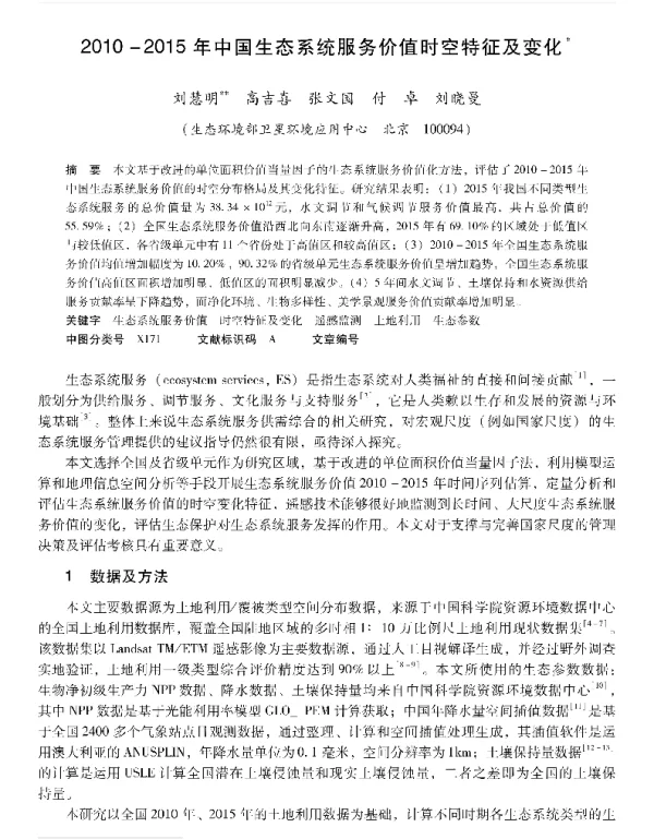 20102015年中国生态系统服务价值时空特征及变化