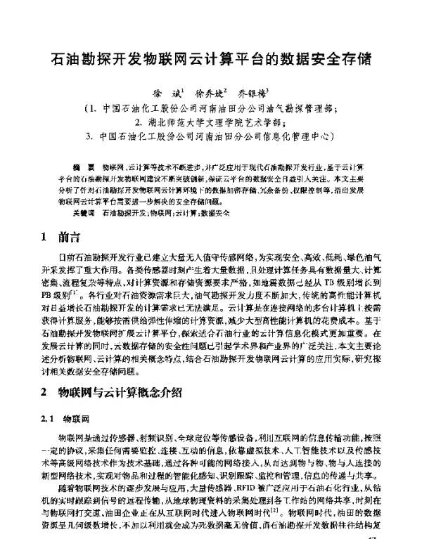 石油勘探开发物联网云计算平台的数据安全存储