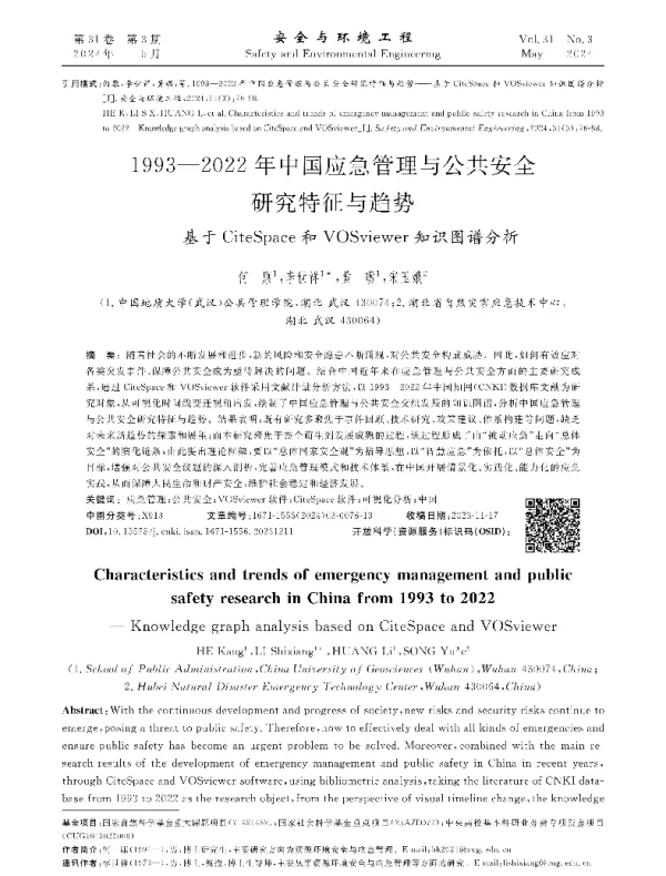 1993-2022年中国应急管理与公共安全研究特征与趋势