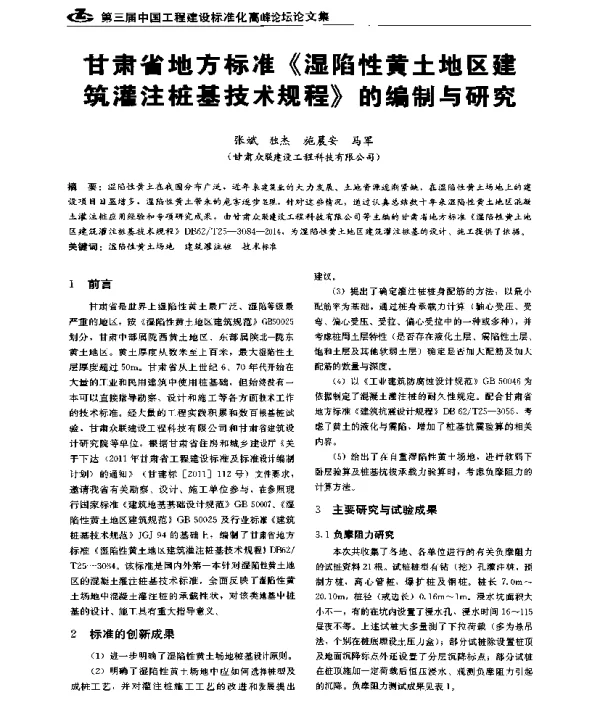 甘肃省地方标准《湿陷性黄土地区建筑灌注桩基技术规程》的编制与研究