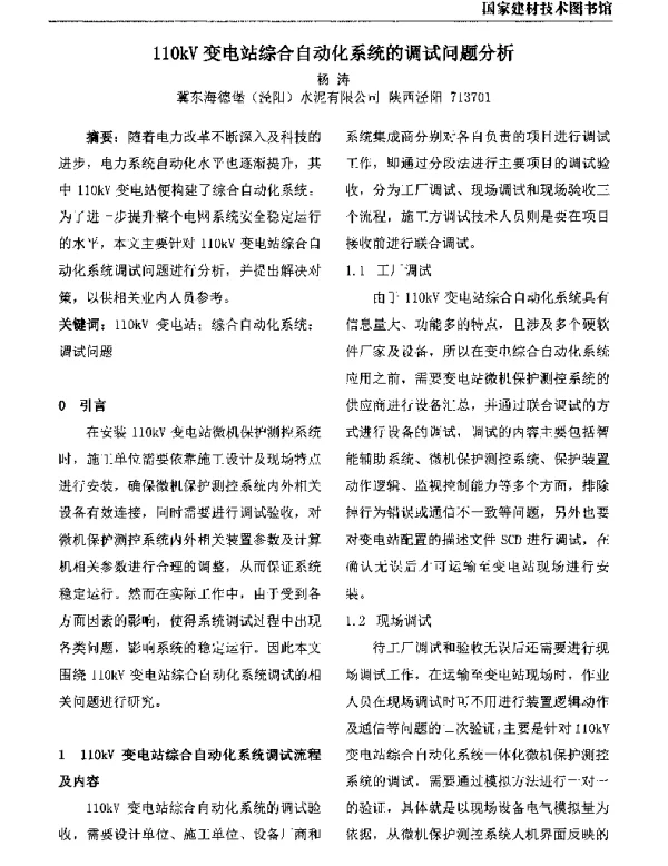 110kV变电站综合自动化系统的调试问题分析