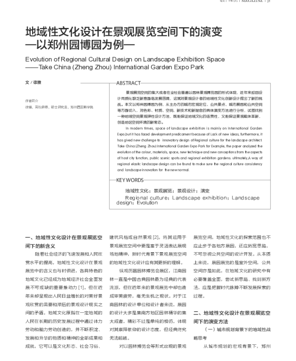 地域性文化设计在景观展览空间下的演变--以郑州园博园为例