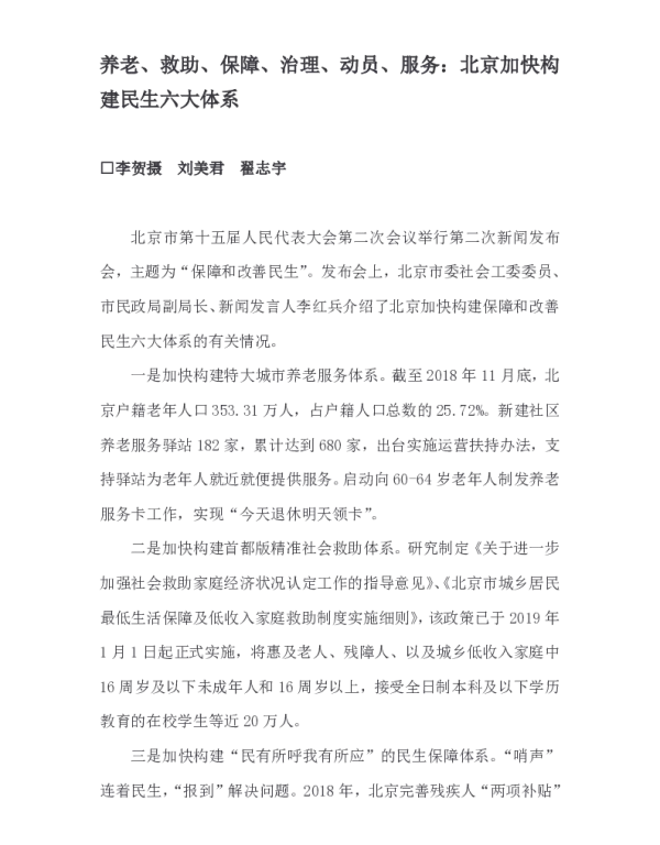 养老、救助、保障、治理、动员、服务北京加快构建民生六大体系