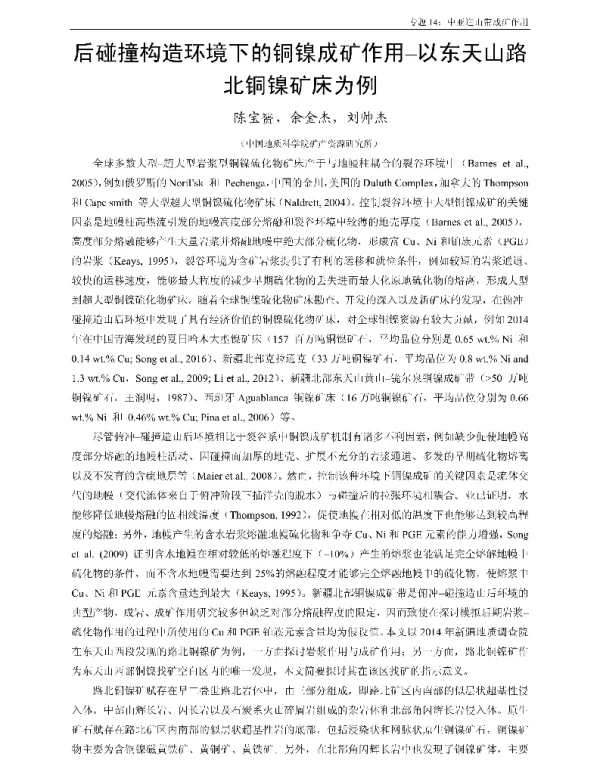后碰撞构造环境下的铜镍成矿作用-以东天山路北铜镍矿床为例