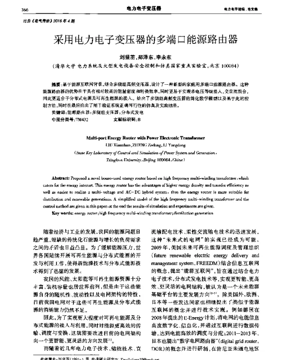 采用电力电子变压器的多端口能源路由器