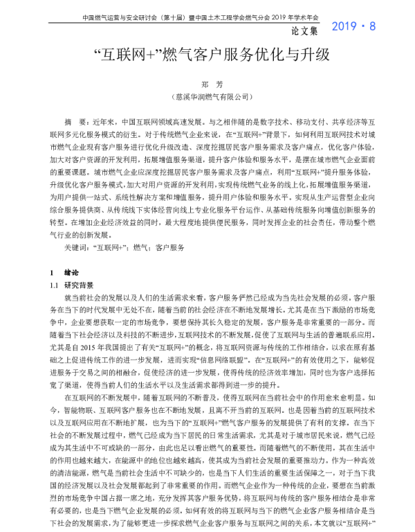 “互联网+”燃气客户服务优化与升级