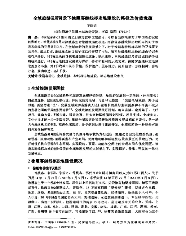 全域旅游发展背景下徐霞客游线标志地建设的路径及价值意蕴