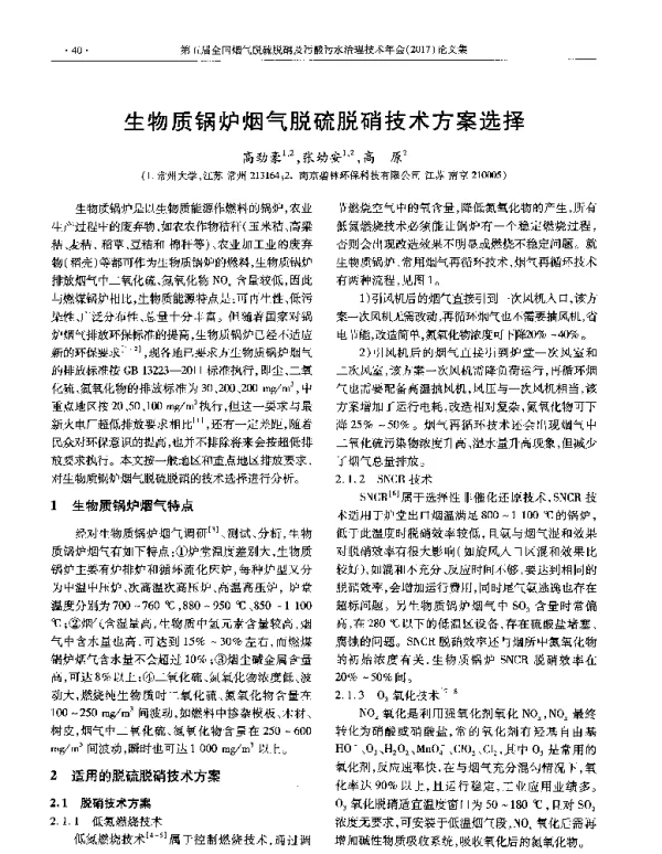 生物质锅炉烟气脱硫脱硝技术方案选择