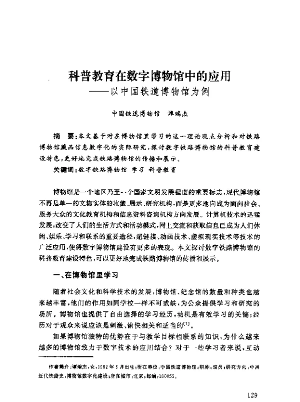 科普教育在数字博物馆中的应用--以中国铁道博物馆为例