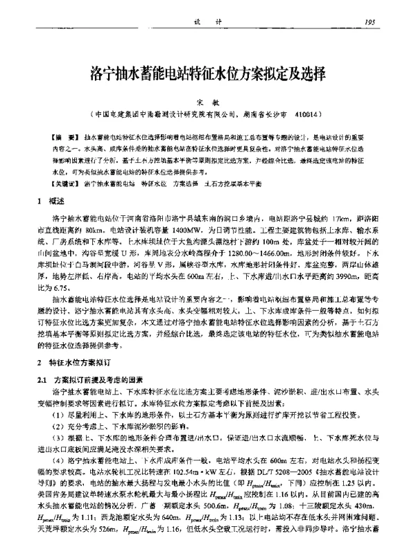 洛宁抽水蓄能电站特征水位方案拟定及选择