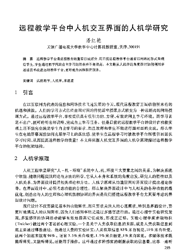远程教学平台中人机交互界面的人机学研究