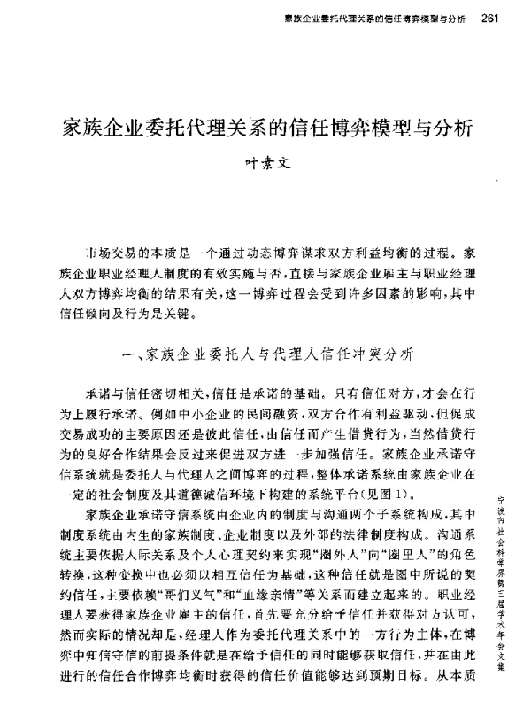 家族企业委托代理关系的信任博弈模型与分析