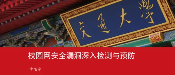 校园网安全漏洞深入检测与预防