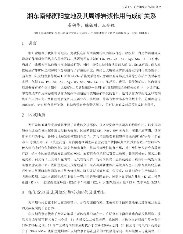 湘东南部衡阳盆地及其周缘岩浆作用与成矿关系