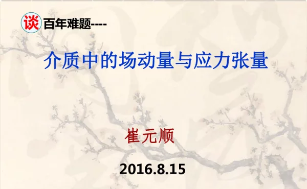 介质中的场动量与应力张量