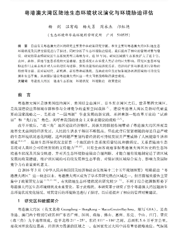 粤港澳大湾区陆地生态环境状况演化与环境胁迫评估