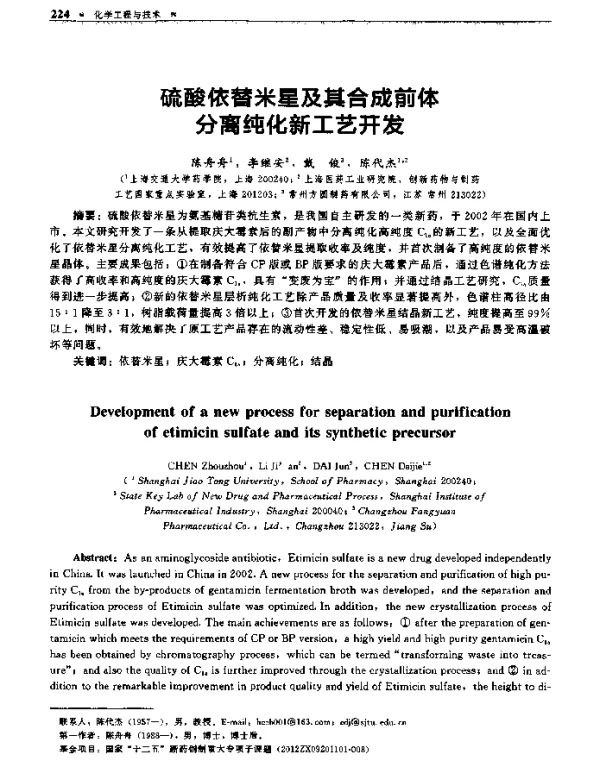 硫酸依替米星及其合成前体分离纯化新工艺开发