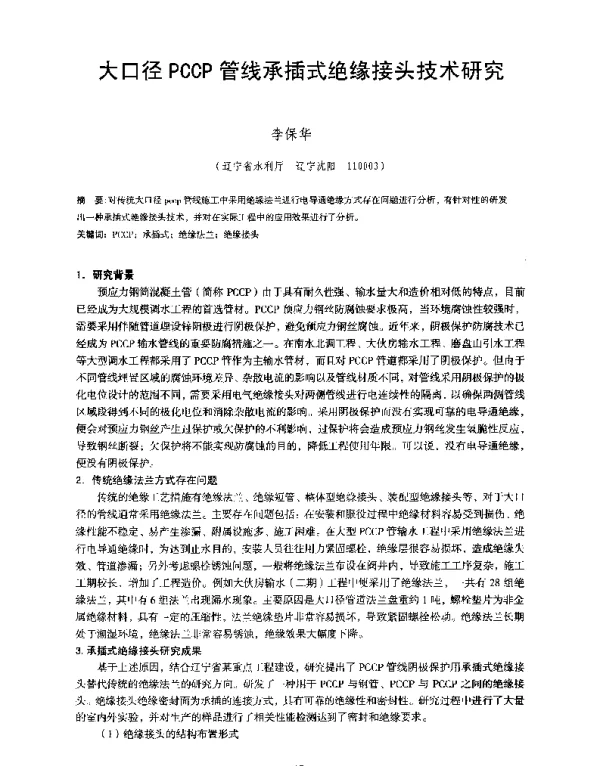 大口径PCCP管线承插式绝缘接头技术研究