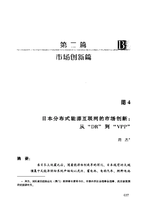 日本分布式能源互联网的市场创新从“DR”到“VPP”