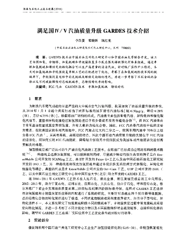 满足国ⅣⅤ汽油质量升级GARDES技术介绍