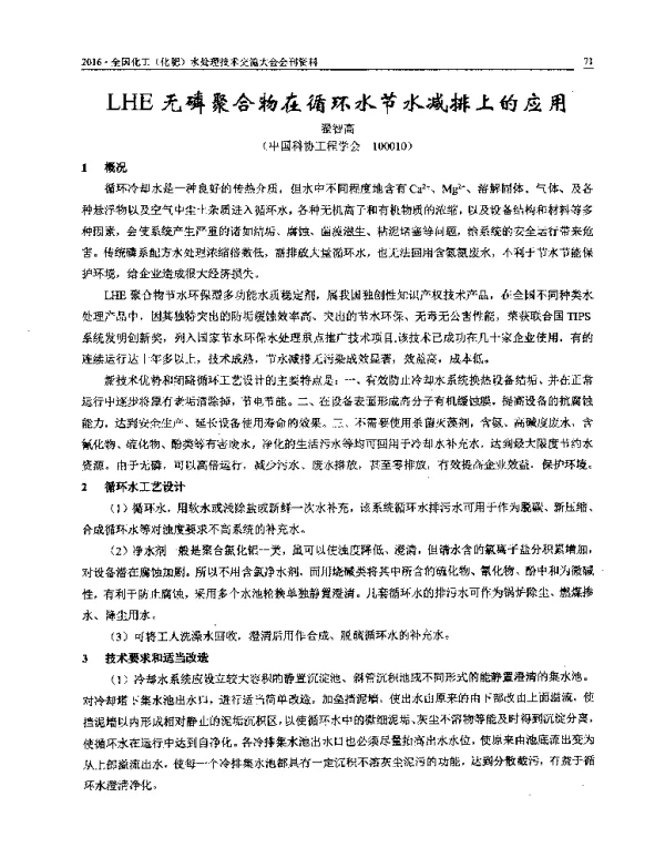 LHE无磷聚合物在循环水节水减排上的应用