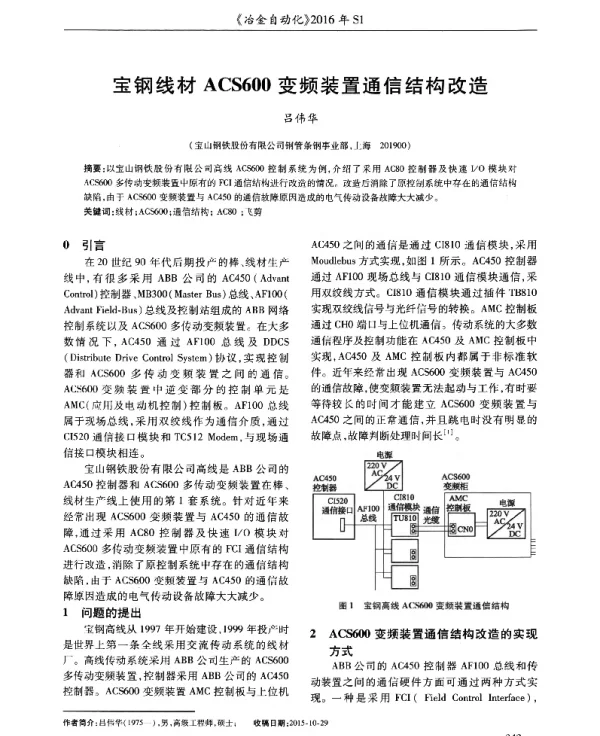 宝钢线材ACS600变频装置通信结构改造