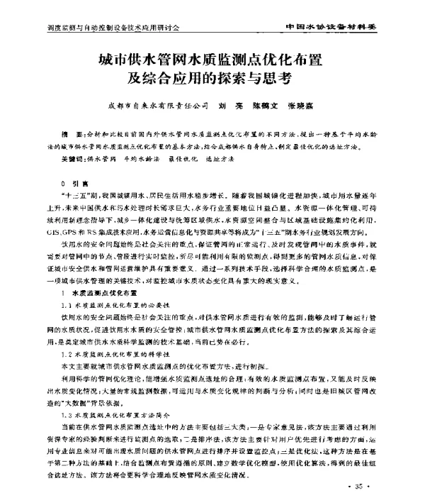 城市供水管网水质监测点优化布置及综合应用的探索与思考