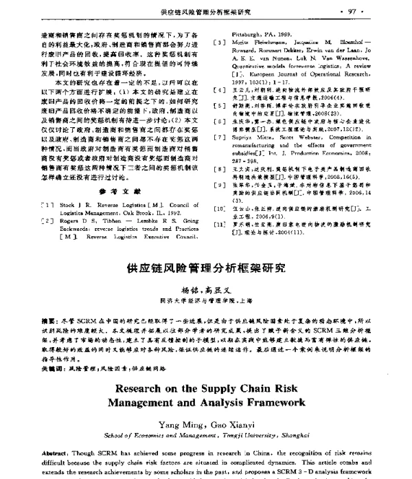 供应链风险管理分析框架研究