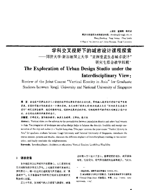 学科交叉视野下的城市设计课程探索--同济大学-新加坡国立大学“亚洲垂直生态城市设计”研究生联合教学回顾