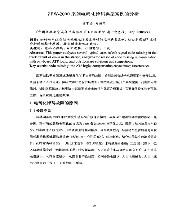 ZPW-2000系列电码化掉码典型案例的分析