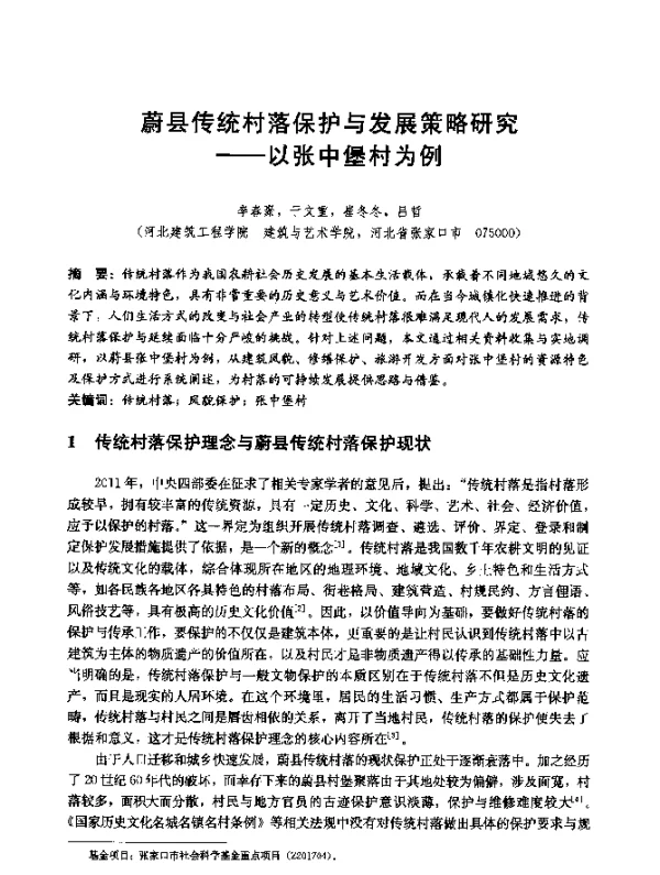 蔚县传统村落保护与发展策略研究--以张中堡村为例