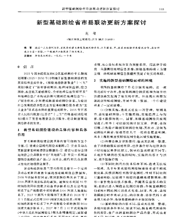 新型基础测绘省市县联动更新方案探讨