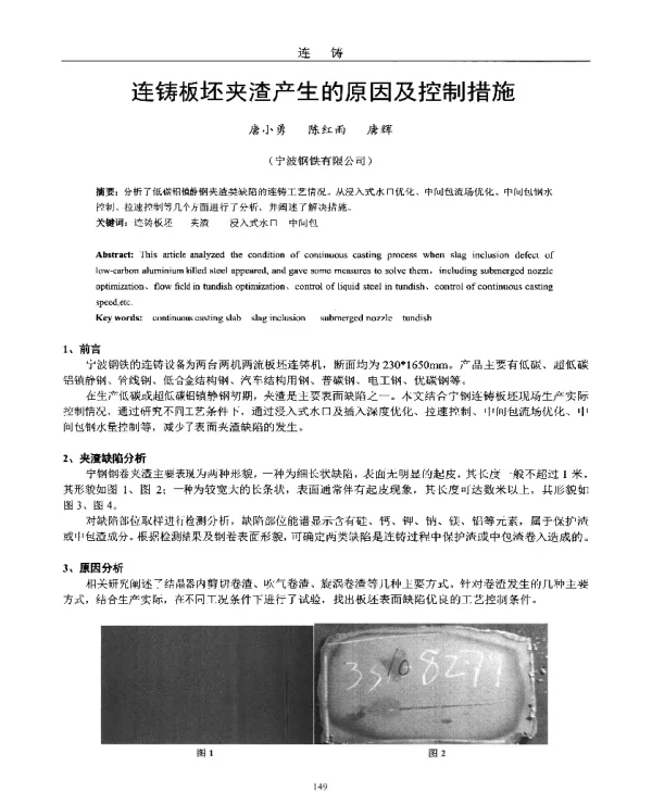 连铸板坯夹渣产生的原因及控制措施