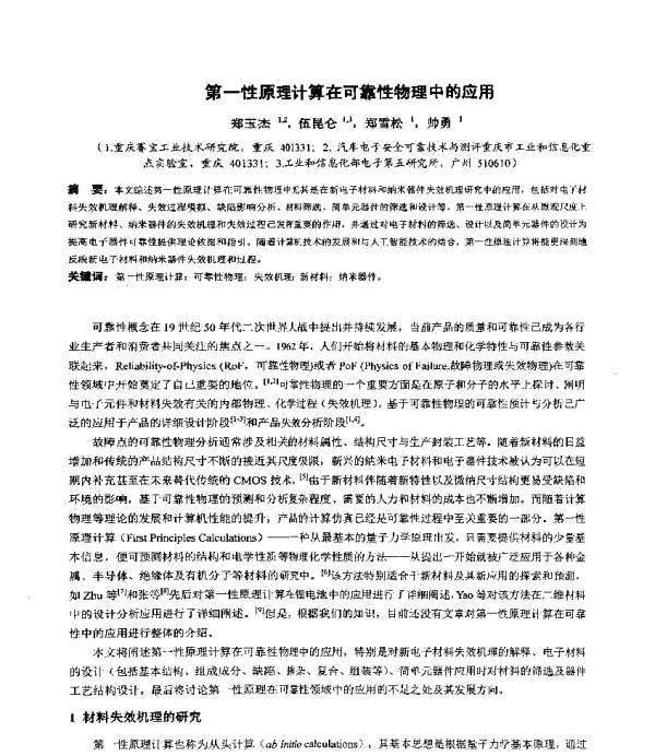 第一性原理计算在可靠性物理中的应用