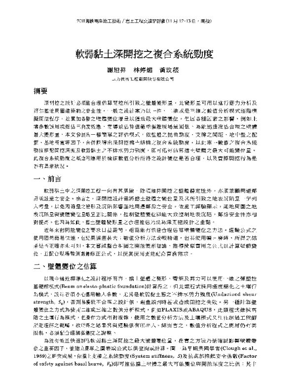 軟弱黏土深開挖之複合系統勁度