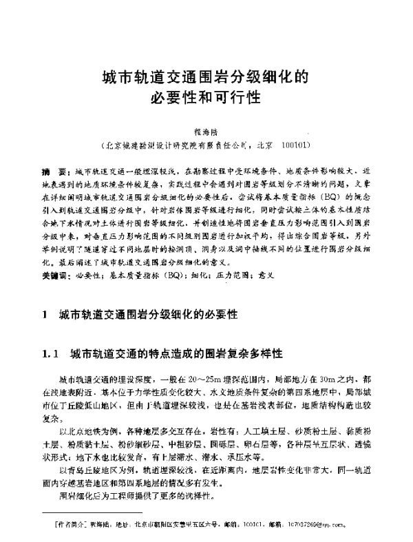 城市轨道交通围岩分级细化的必要性和可行性