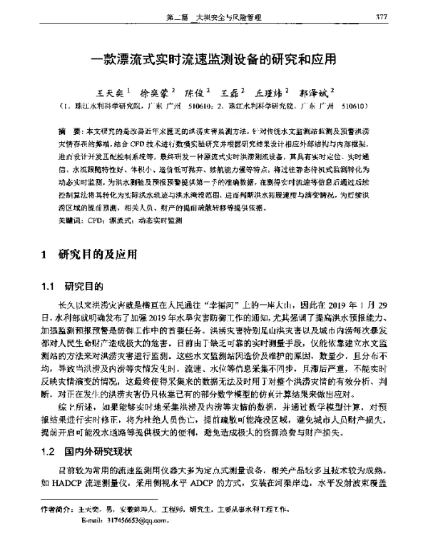 一款漂流式实时流速监测设备的研究和应用