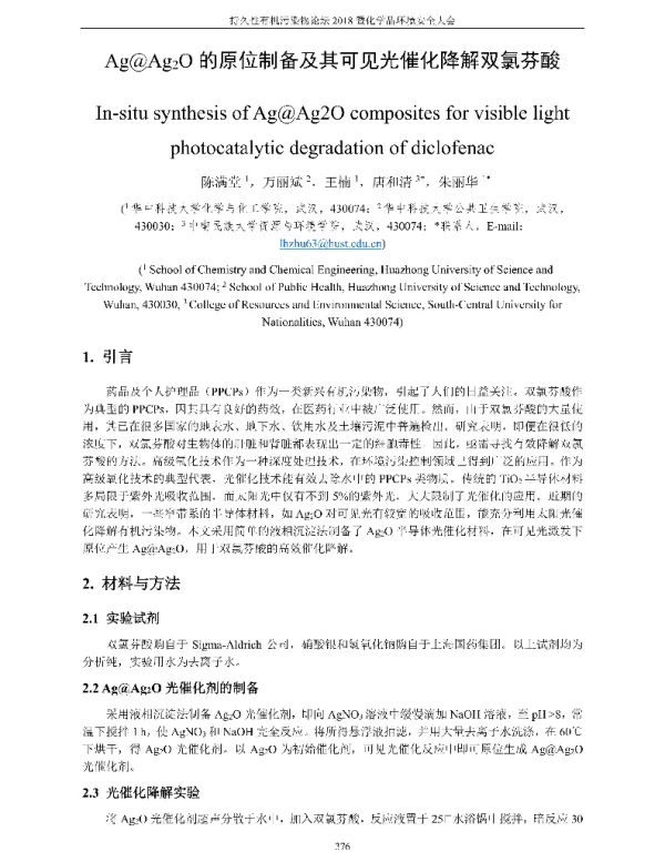 Ag@Ag2O的原位制备及其可见光催化降解双氯芬酸
