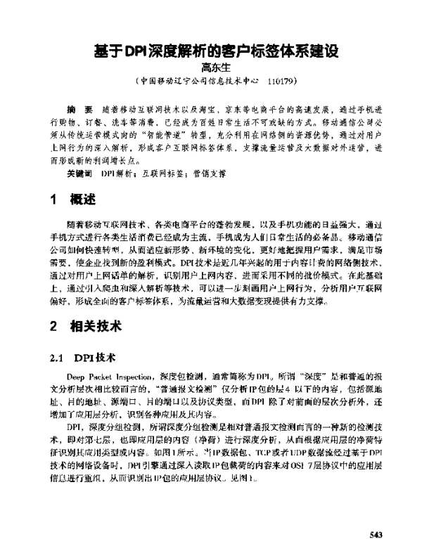 基于DPI深度解析的客户标签体系建设