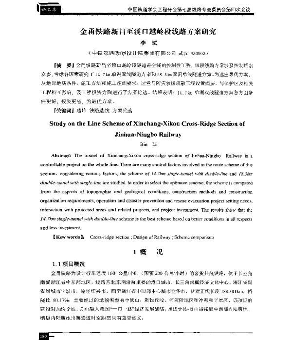 金甬铁路新昌至溪口越岭段线路方案研究