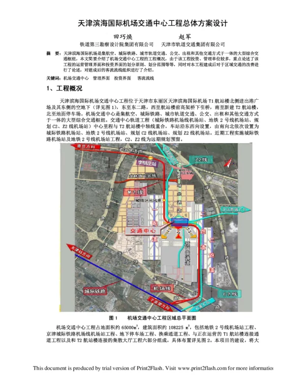天津滨海国际机场交通中心工程总体方案设计