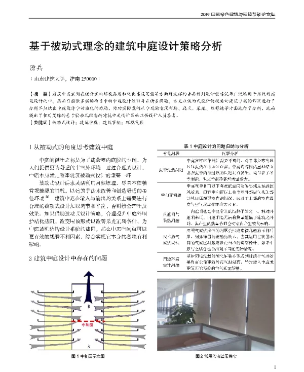 基于被动式理念的建筑中庭设计策略分析