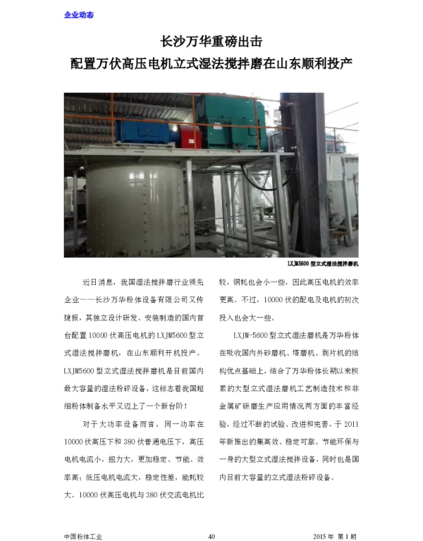 长沙万华重磅出击配置万伏高压电机立式湿法搅拌磨在山东顺利投产