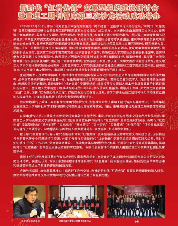 新时代红岩先锋变革型组织建设研讨会暨重理工期刊智库第三次沙龙活动成功举办