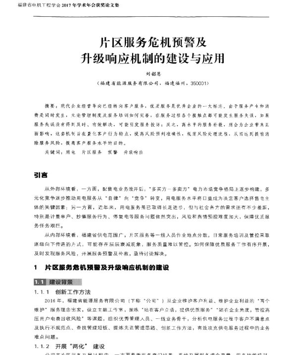 片区服务危机预警及升级响应机制的建设与应用